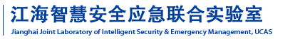 中国科学院大学江海智慧安全应急联合实验室