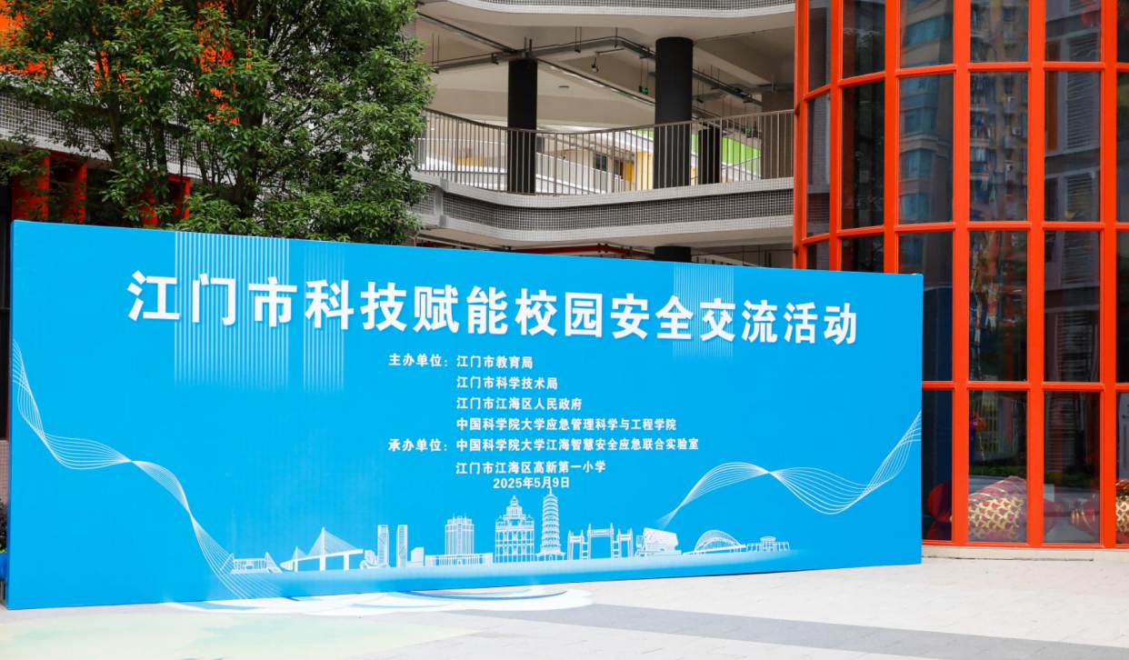 江门市科技赋能校园安全交流活动圆满举行
