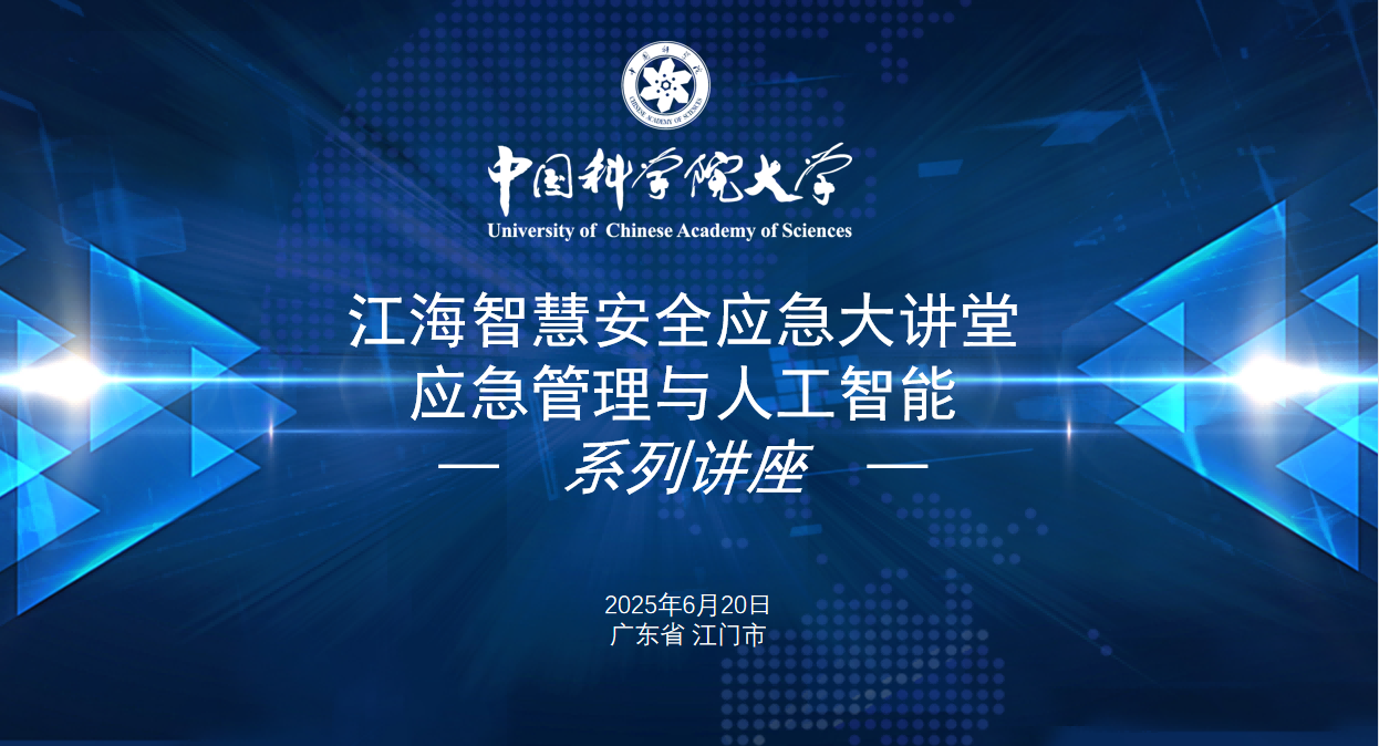 第四期江海智慧安全应急大讲堂开讲