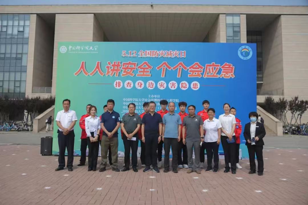 应急管理科学与工程学院举办第二届“中国科学院大学5·12全国防灾减灾日系列活动”