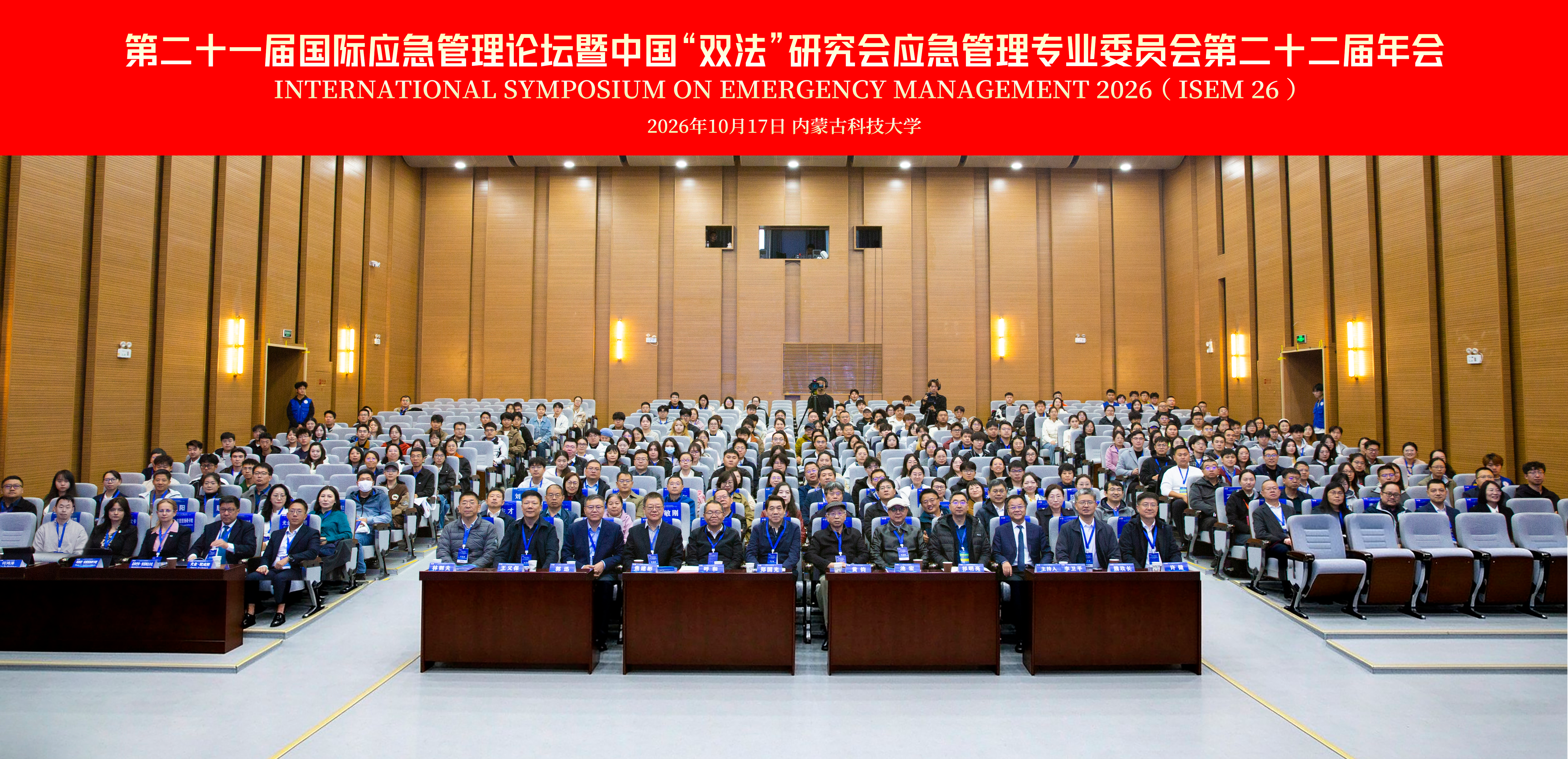 第二十一届国际应急管理论坛暨中国“双法”研究会应急管理专业委员会第二十二届年会在内蒙古科技大学举行