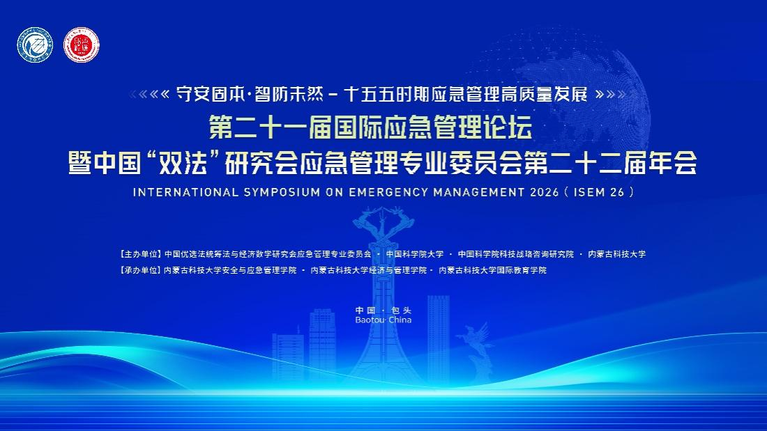 会议通知 | 第二十一届国际应急管理论坛暨中国“双法”研究会应急管理专业委员会第二十二届年会将在内蒙古科技大学召开