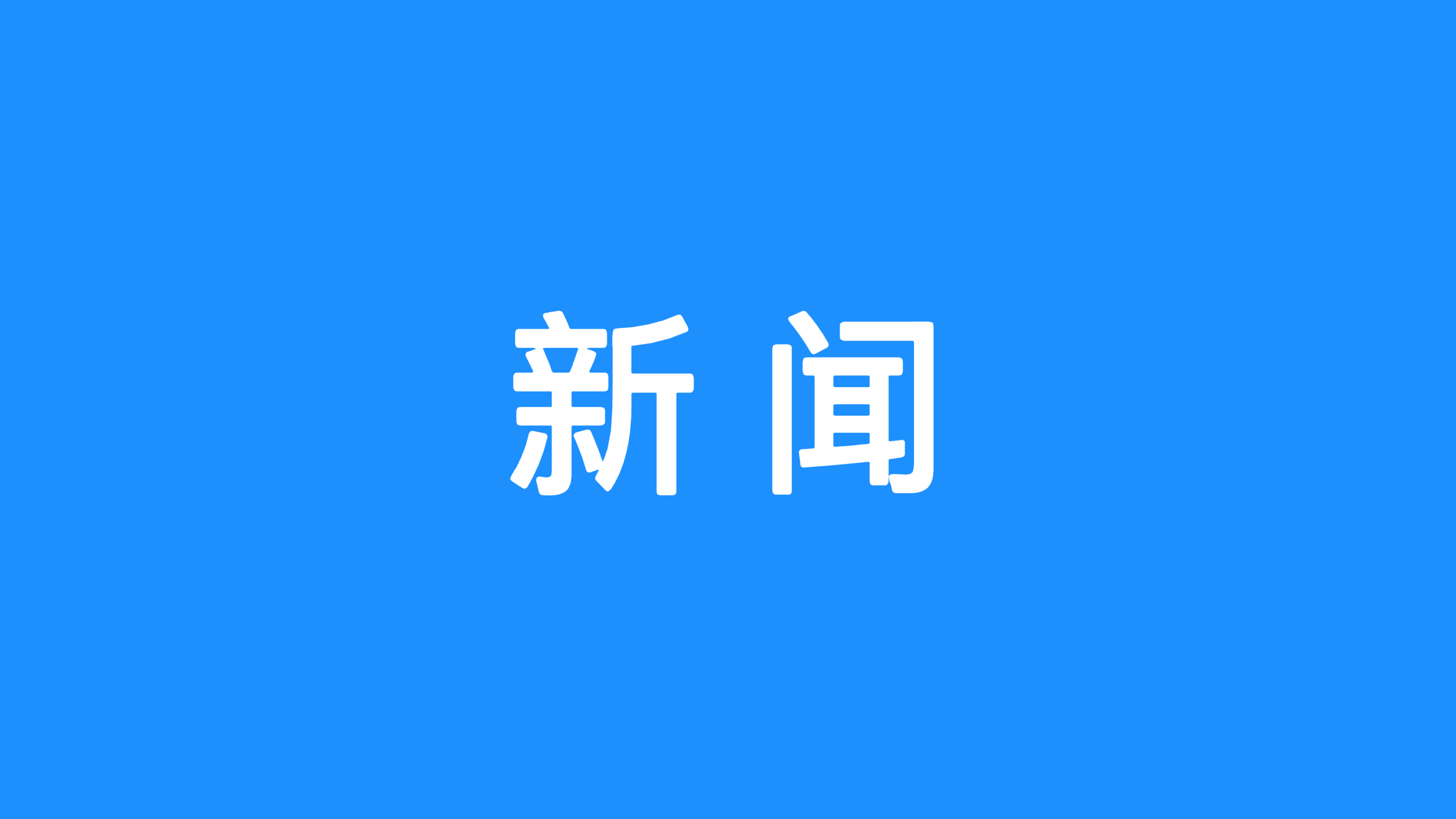 实验室副主任詹伟与鹤山市副市长陈畅座谈交流